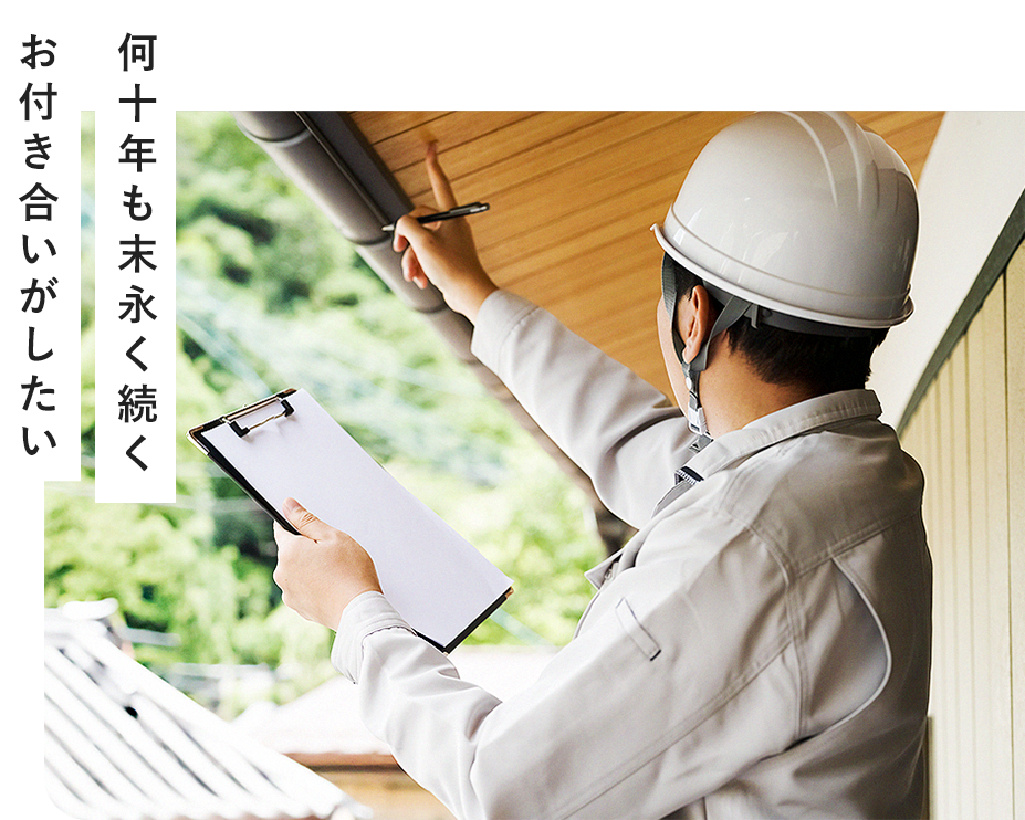 末長いお付き合いのために