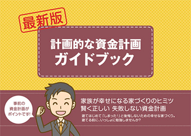 計画的な資金計画ガイドブック