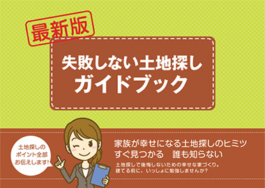 失敗しない土地探しガイドブック