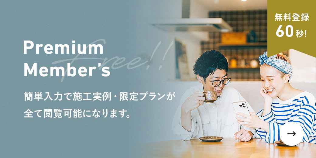 Premium Member’s 簡単入力で施工実例・限定プランが全て閲覧可能になります。