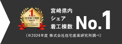 宮崎県内シェア 着工棟数 No.1