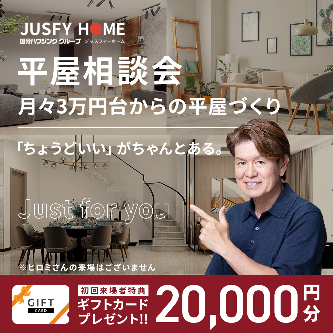 月々3万円台からの平屋づくり