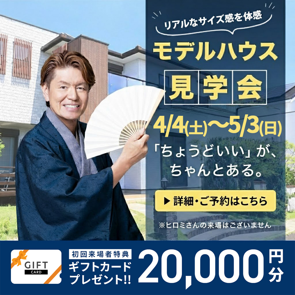 モデルハウス見学会