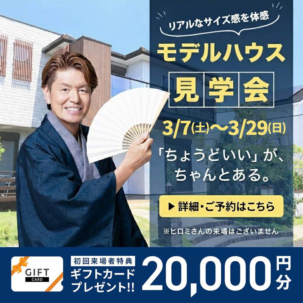 モデルハウス見学会