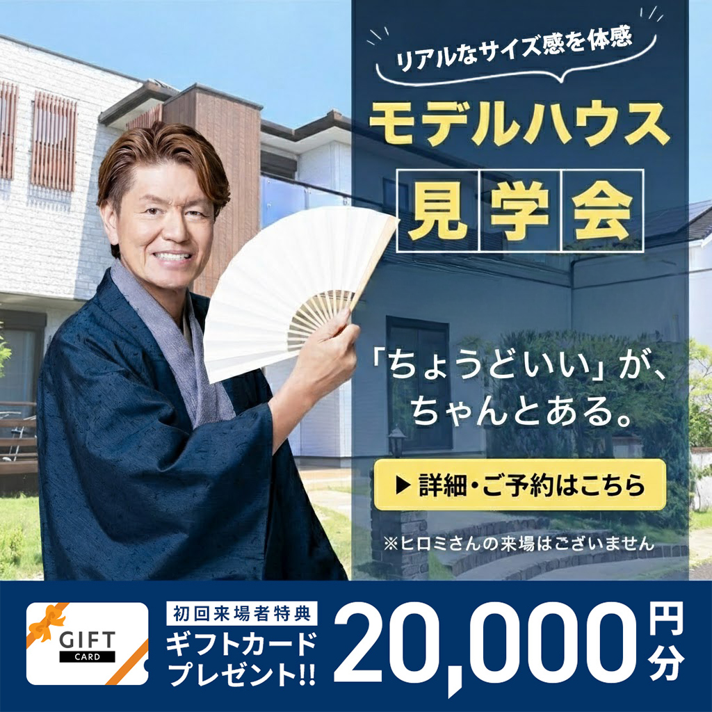 モデルハウス見学会